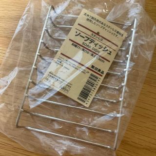 ムジルシリョウヒン(MUJI (無印良品))の無印良品　ソープディッシュ （石けん置き）(日用品/生活雑貨)