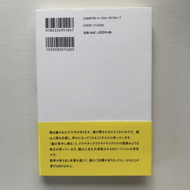 光文社(コウブンシャ)の夢をかなえる龍　SHINGO エンタメ/ホビーの本(その他)の商品写真