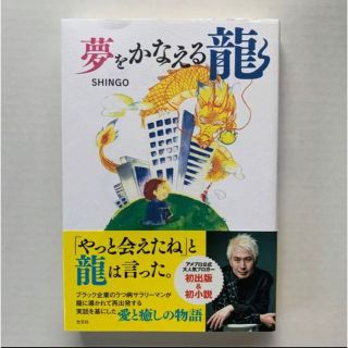 コウブンシャ(光文社)の夢をかなえる龍　SHINGO(その他)