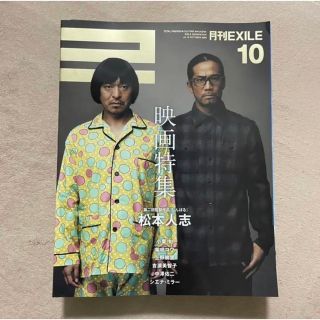 エグザイル トライブ(EXILE TRIBE)の【美品】月刊EXILE 2009年10月号 VOL.16(アート/エンタメ/ホビー)