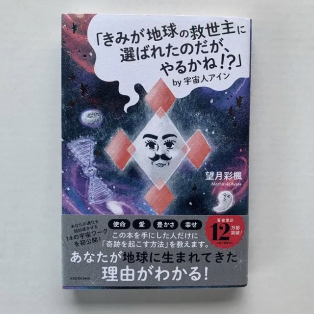 角川書店(カドカワショテン)の「きみが地球の救世主に選ばれたのだが、やるかね!?」by宇宙人アイン」望月 彩楓 エンタメ/ホビーの本(その他)の商品写真