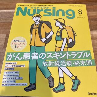 月刊 ナーシング Nursing 2021.8 (専門誌)