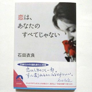 恋は、あなたのすべてじゃない 石田衣良(ノンフィクション/教養)