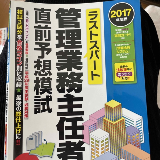 TAC出版(タックシュッパン)のラストスパート管理業務主任者直前予想模試 ２０１７年度版 エンタメ/ホビーの本(資格/検定)の商品写真