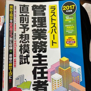 タックシュッパン(TAC出版)のラストスパート管理業務主任者直前予想模試 ２０１７年度版(資格/検定)