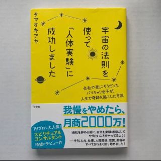 コウブンシャ(光文社)の「宇宙の法則を使って「人体実験」に成功しました  タマオキアヤ(その他)