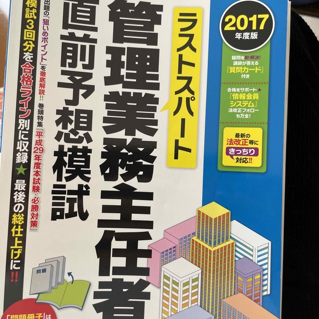 ラストスパート管理業務主任者直前予想模試 ２０１７年度版 エンタメ/ホビーの本(資格/検定)の商品写真