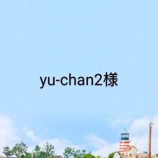 yu-chan2様 おまとめページ(各種パーツ)