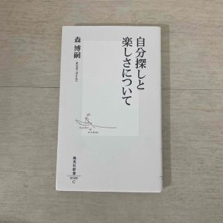 シュウエイシャ(集英社)の自分探しと楽しさについて(人文/社会)