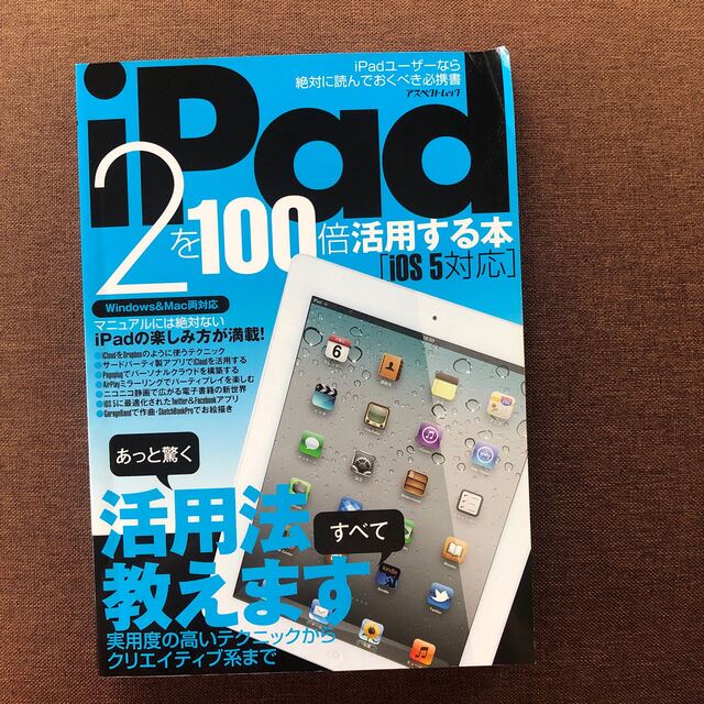 ｉＰａｄ　２を１００倍活用する本 あっと驚く活用法、すべて教えます エンタメ/ホビーの本(コンピュータ/IT)の商品写真