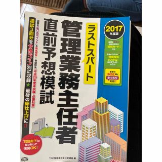 ラストスパート管理業務主任者直前予想模試 ２０１７年度版(資格/検定)