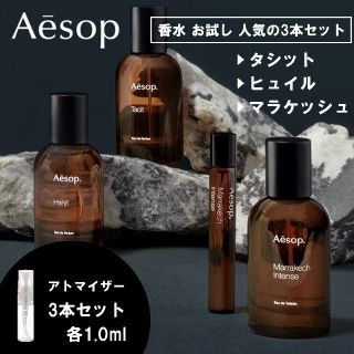 イソップ(Aesop)のイソップ 香水 お試し 1ml 3本セット タシット&ヒュイル&マラケッシュ(ユニセックス)