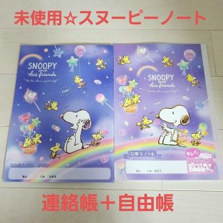 スヌーピー(SNOOPY)の未使用☆スヌーピー B5ノート2冊セット/れんらくノート たてがき＋じゆうノート(ノート/メモ帳/ふせん)