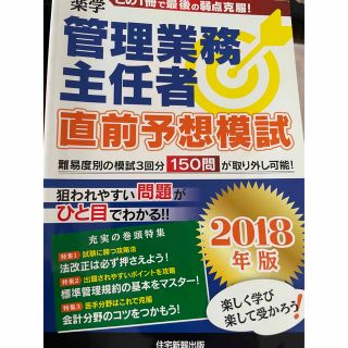 楽学管理業務主任者直前予想模試 ２０１８年版(ビジネス/経済)