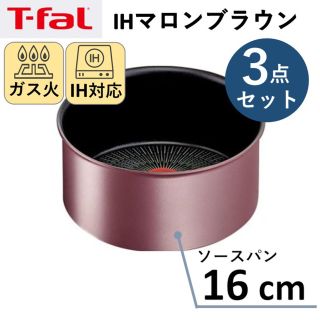 ティファール(T-fal)の【新品】ティファール T-fal ソースパン 16cm 3点セット　IH対応(鍋/フライパン)