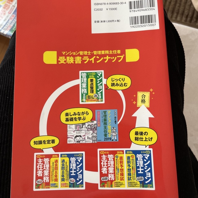 楽学管理業務主任者直前予想模試 ２０１９年版 エンタメ/ホビーの本(ビジネス/経済)の商品写真