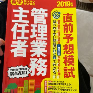 楽学管理業務主任者直前予想模試 ２０１９年版(ビジネス/経済)