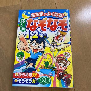 あたまがよくなる！寝る前なぞなぞ１・２年生(絵本/児童書)