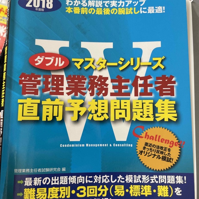 管理業務主任者直前予想問題集 ２０１８年度版 エンタメ/ホビーの本(ビジネス/経済)の商品写真