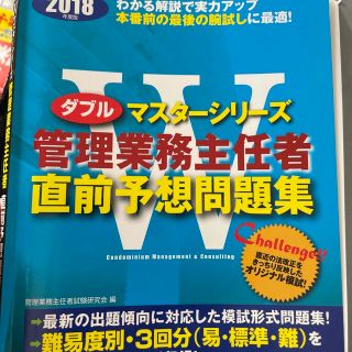 管理業務主任者直前予想問題集 ２０１８年度版(ビジネス/経済)