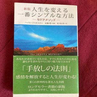 人生を変える一番シンプルな方法 セドナメソッド　多くの世界的な著名人も実践 新版(ビジネス/経済)