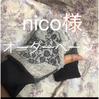 ミナペルホネン(mina perhonen)のnico様オーダーページ(手袋)