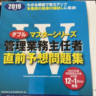 管理業務主任者直前予想問題集 ２０１９年度版(ビジネス/経済)