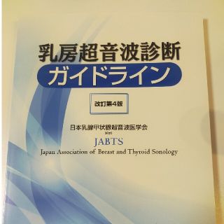 乳房超音波診断ガイドライン 改訂第４版(健康/医学)