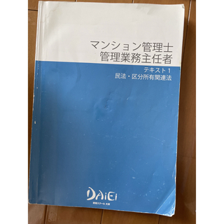 管理業務主任者　民法、区分所有者法(資格/検定)