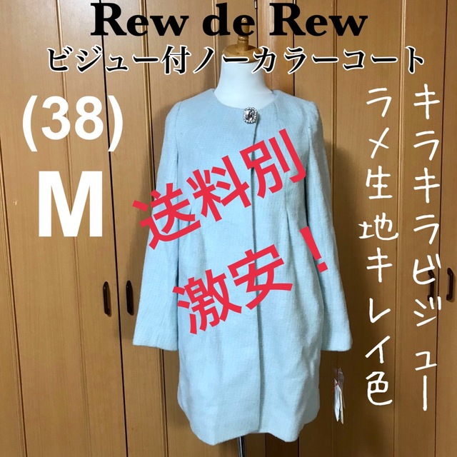 Rew de Rew(ルーデルー)の【新品タグ付き】定価29000円 キラキラビジュー が目立つ！ キレイ色コート レディースのジャケット/アウター(ロングコート)の商品写真