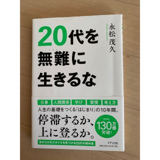 ２０代を無難に生きるな(ビジネス/経済)