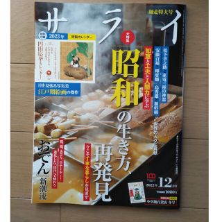 サライ 2022年 12月号(アート/エンタメ/ホビー)