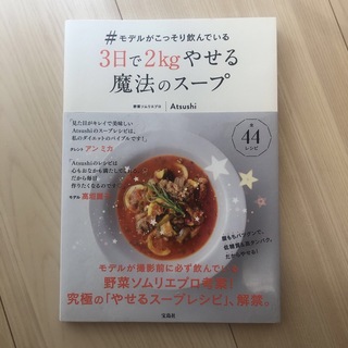 タカラジマシャ(宝島社)の#モデルがこっそり飲んでいる　3日で2kgやせる魔法のスープ(料理/グルメ)