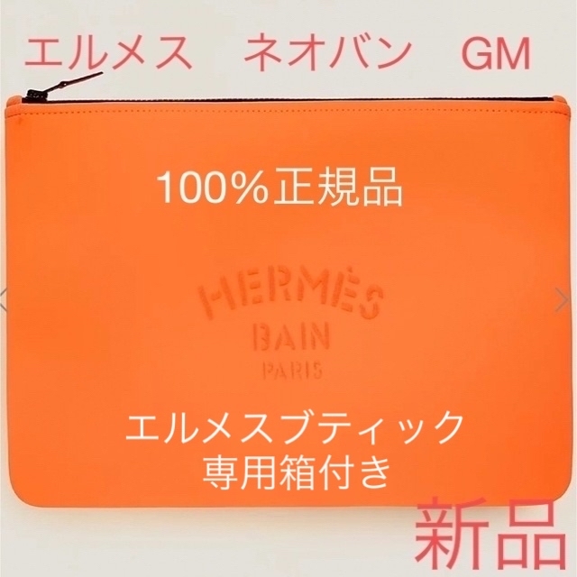 エルメス ポーチ ネオバンGMサイズ オレンジ色 新品未使用 専用箱あり