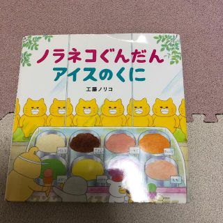 ハクセンシャ(白泉社)のノラネコぐんだん　アイスのくに(絵本/児童書)