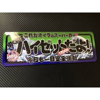 D874.C 【ハイゼット　トラック 波】飾りプレート アートトラック デコトラ(車内アクセサリ)