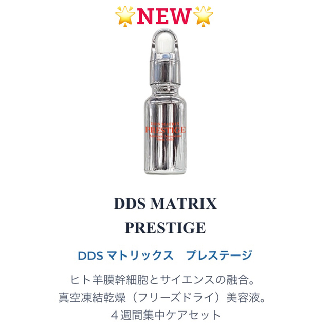 NEW DDS マトリックス プレステージ　幹細胞美容液　定価:19,800円