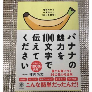 バナナの魅力を１００文字で伝えてください 誰でも身につく３６の伝わる法則(その他)