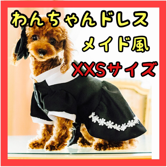 ❤️おすすめ❤️犬 ドッグ 洋服 メイド ドレス エディーエシェリー ワンピース ハンドメイドのペット(ペット服/アクセサリー)の商品写真