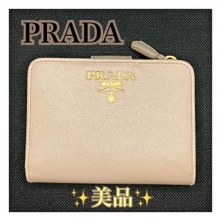 プラダ(PRADA)の21日10時削除【最終値下げ】 美品✨  プラダ サフィアーノ 折財布 ベージュ(財布)