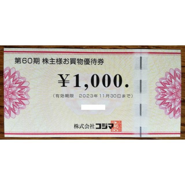 9000円分 送料込 コジマ株主優待券 2023年11月30日まで