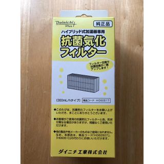 ひで555様専用【未使用】ダイニチ 抗菌気化フィルター 1個 H060517(その他)