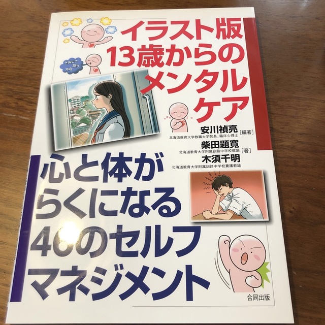 イラスト版１３歳からのメンタルケア 心と体がらくになる４６のセフルマネジメント エンタメ/ホビーの本(人文/社会)の商品写真