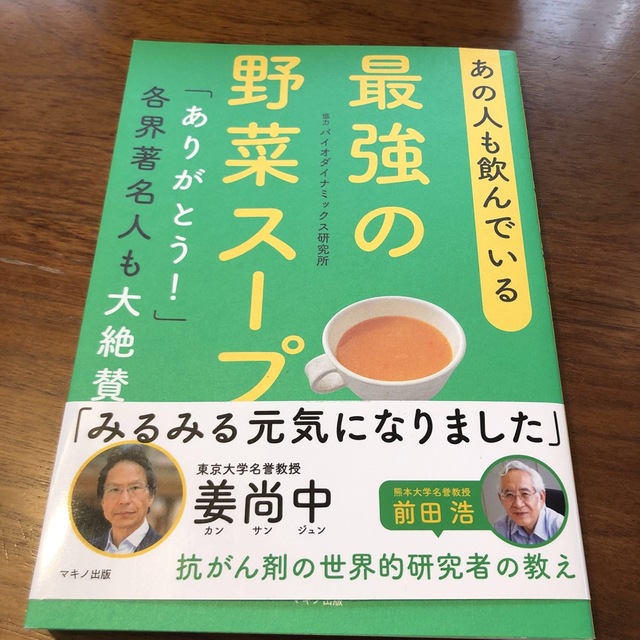 あの人も飲んでいる最強の野菜スープ エンタメ/ホビーの本(健康/医学)の商品写真