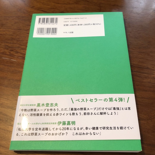 あの人も飲んでいる最強の野菜スープ エンタメ/ホビーの本(健康/医学)の商品写真