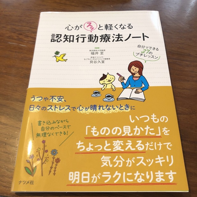 心がスッと軽くなる認知行動療法ノ－ト 自分でできる２７のプチレッスン エンタメ/ホビーの本(健康/医学)の商品写真