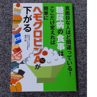 糖尿病の食事はここだけ変えれば簡単にヘモグロビンＡ１ｃが下がる 真面目な人ほど間(健康/医学)