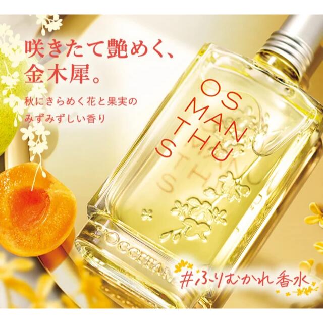 L'OCCITANE(ロクシタン)の【国内完売品！】 L''OCCITANE オスマンサス オードトワレ 限定品 コスメ/美容の香水(香水(女性用))の商品写真