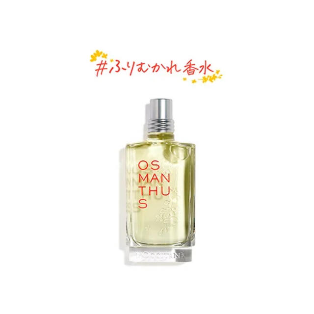 L'OCCITANE(ロクシタン)の【国内完売品！】 L''OCCITANE オスマンサス オードトワレ 限定品 コスメ/美容の香水(香水(女性用))の商品写真