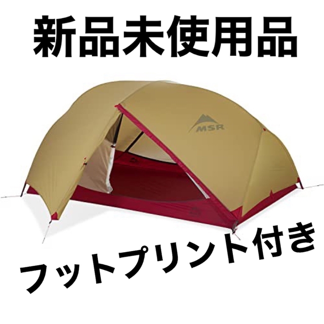 ★新品未使用　MSR HUBBA HUBBA 2 とフットプリントのセット